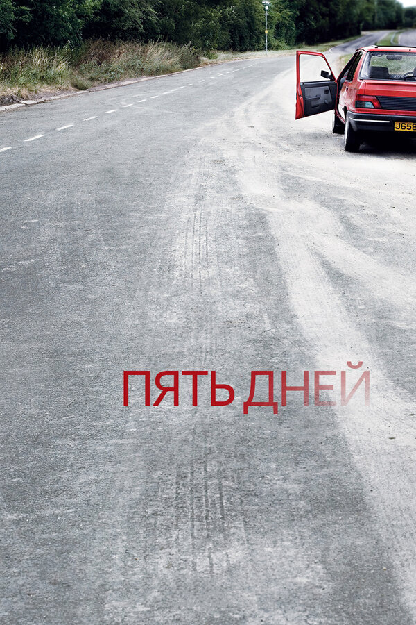 Пять дней 2007 постер